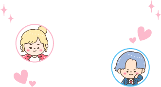 相手と自分